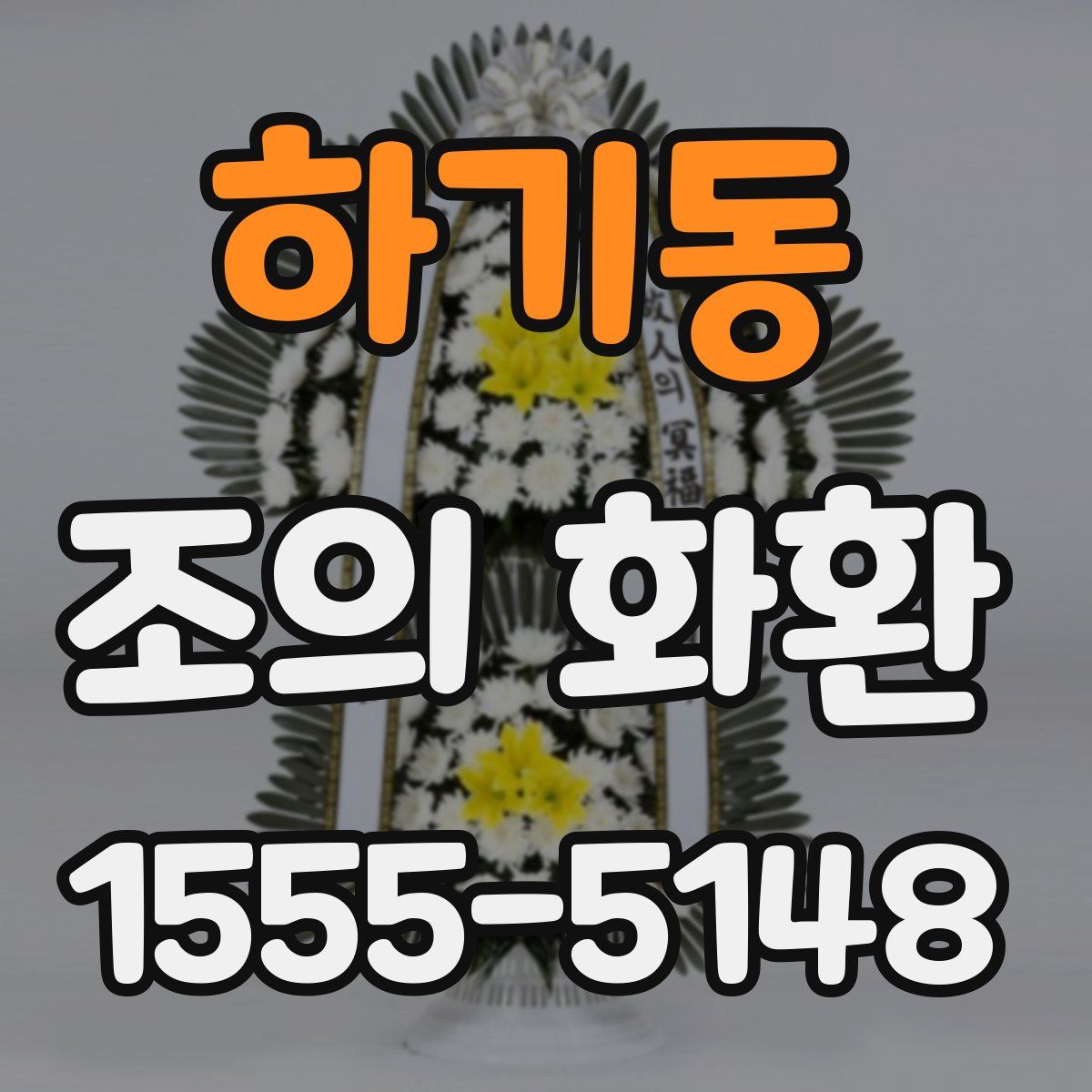 하기동 조의 화환