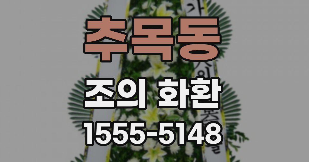추목동 조의 화환