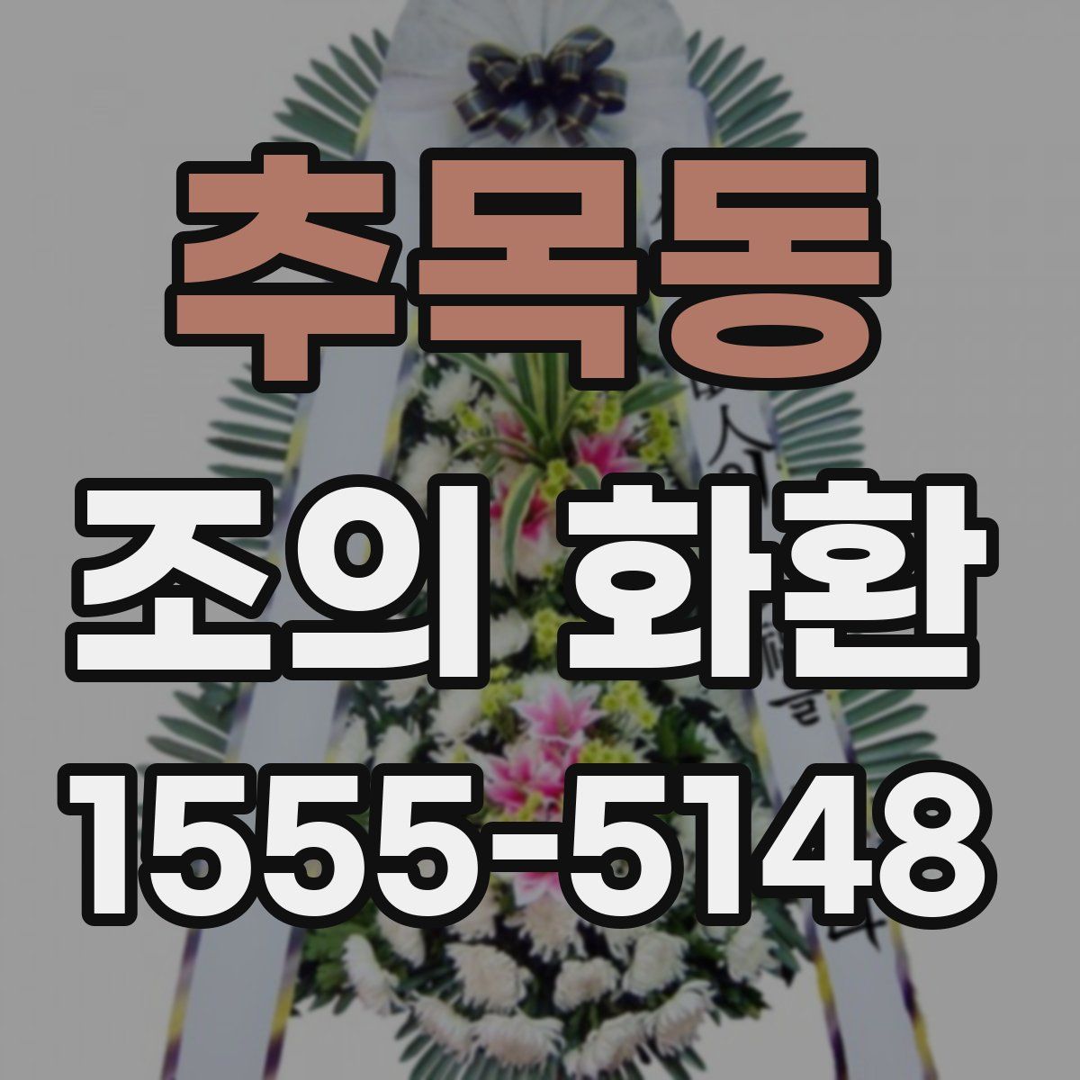 추목동 조의 화환