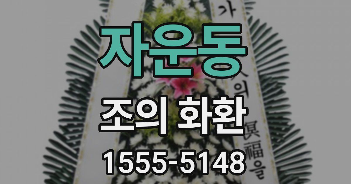 자운동 조의 화환
