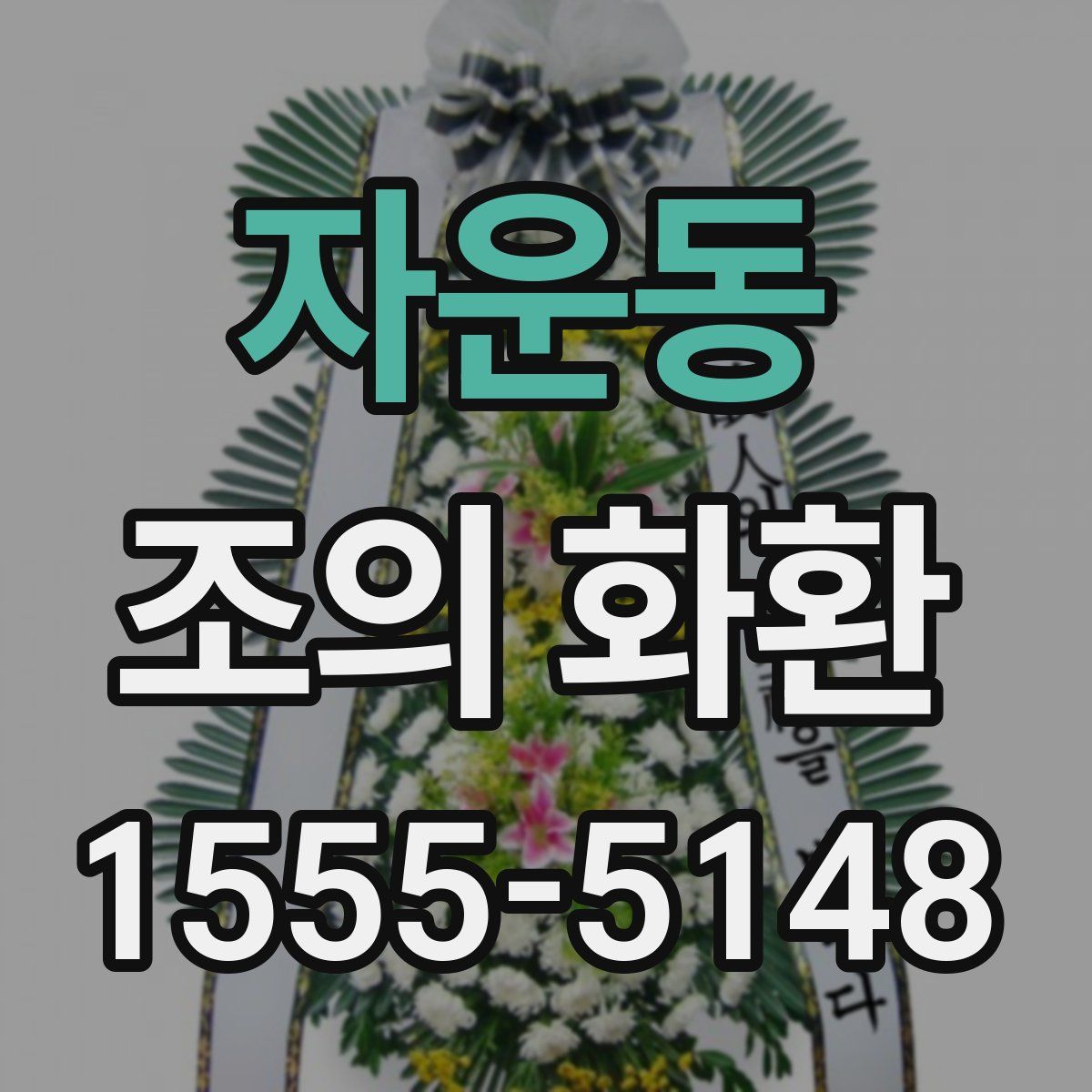 자운동 조의 화환