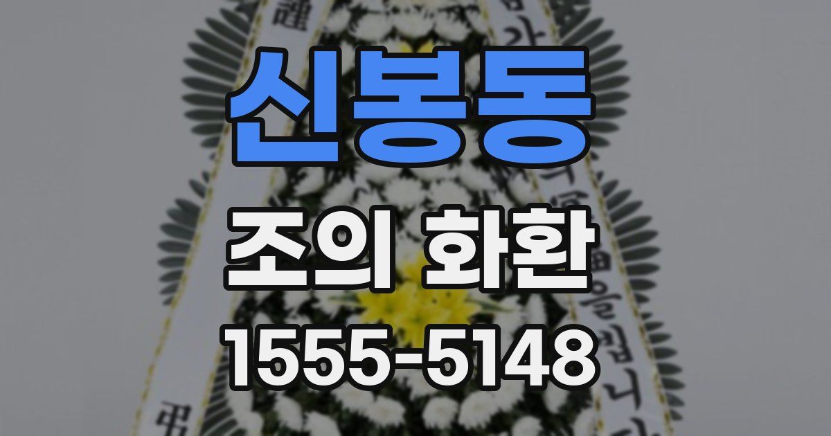 신봉동 조의 화환