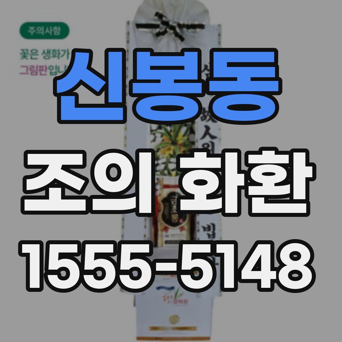 신봉동 조의 화환