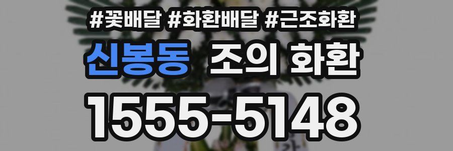 신봉동 조의 화환