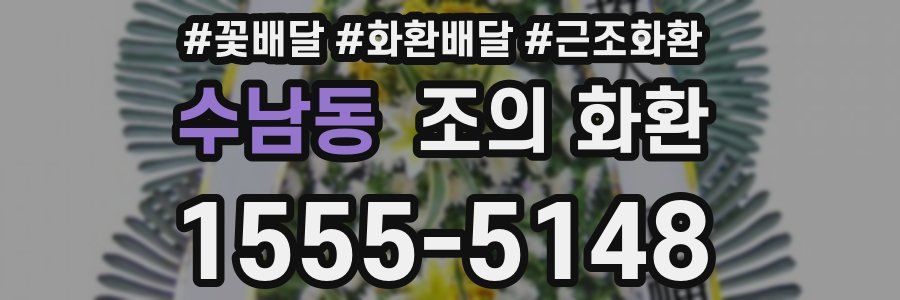 수남동 조의 화환