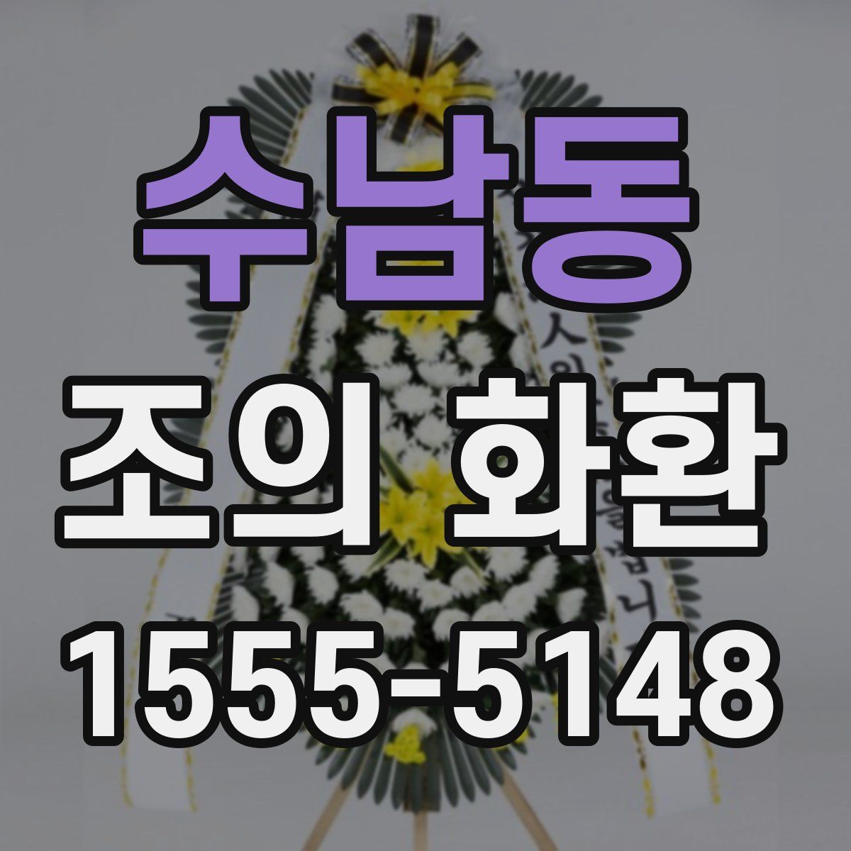 수남동 조의 화환