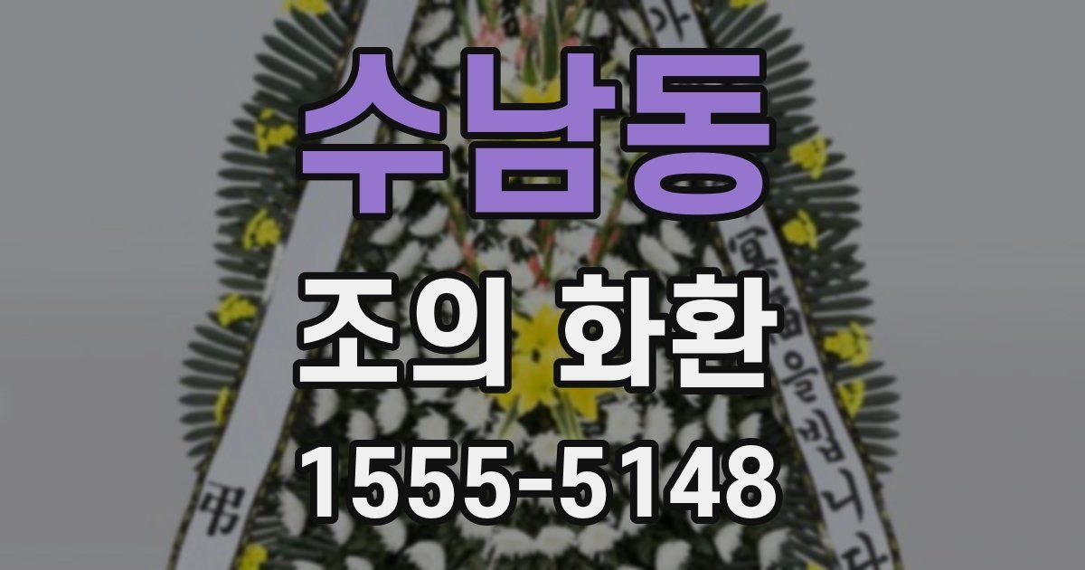 수남동 조의 화환
