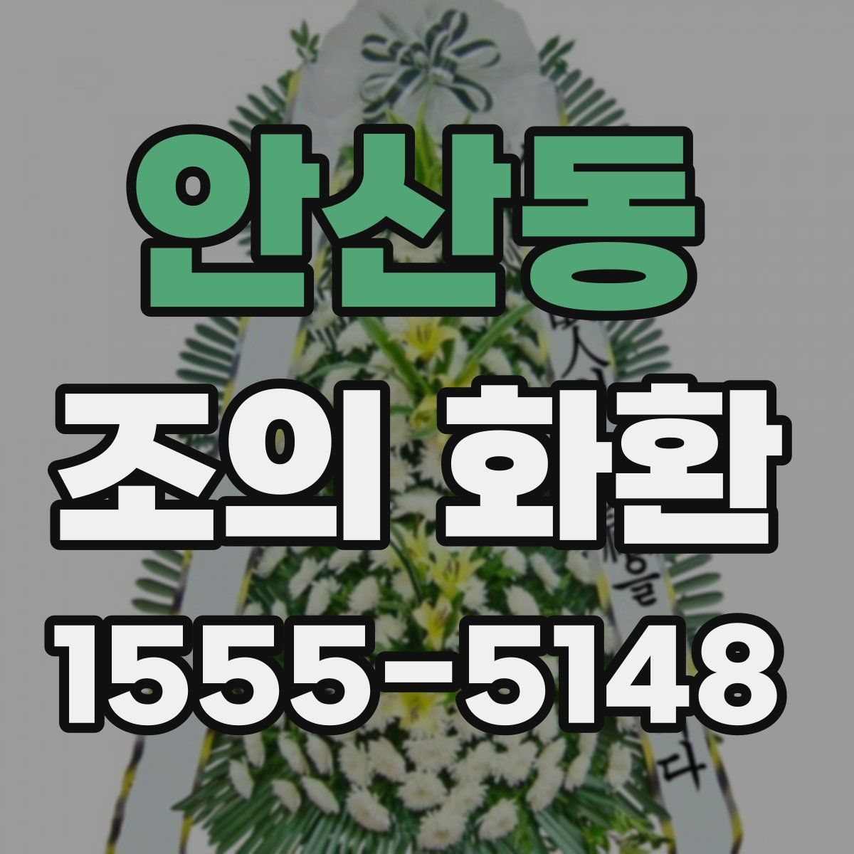 안산동 조의 화환