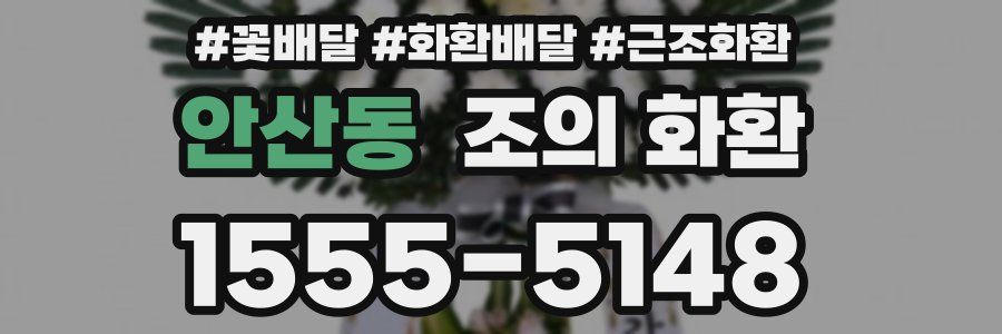 안산동 조의 화환