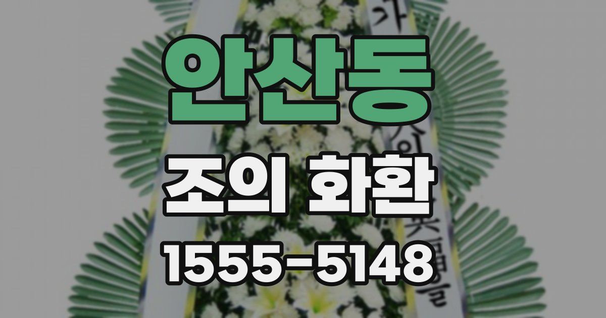 안산동 조의 화환