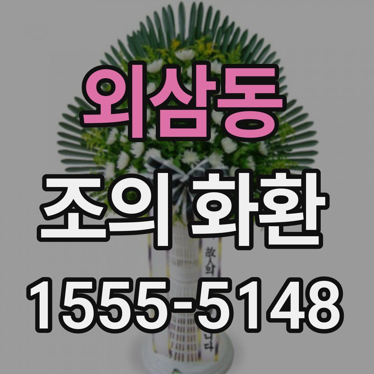 외삼동 조의 화환