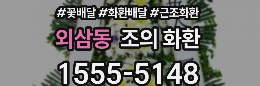 외삼동 조의 화환