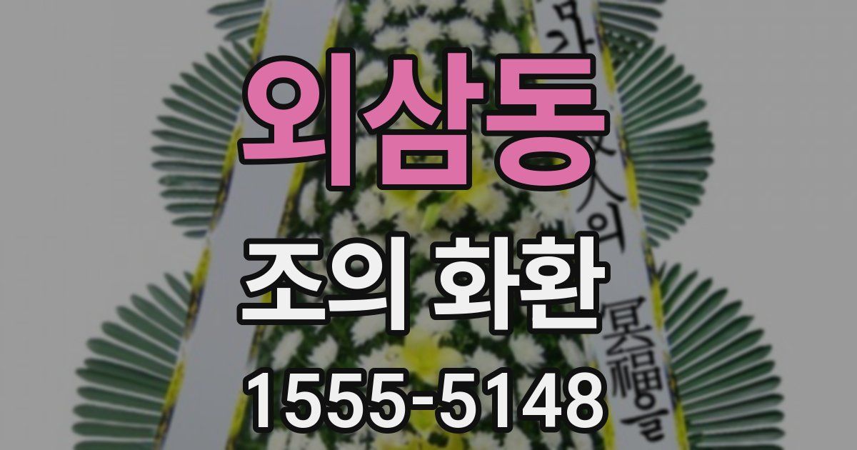 외삼동 조의 화환