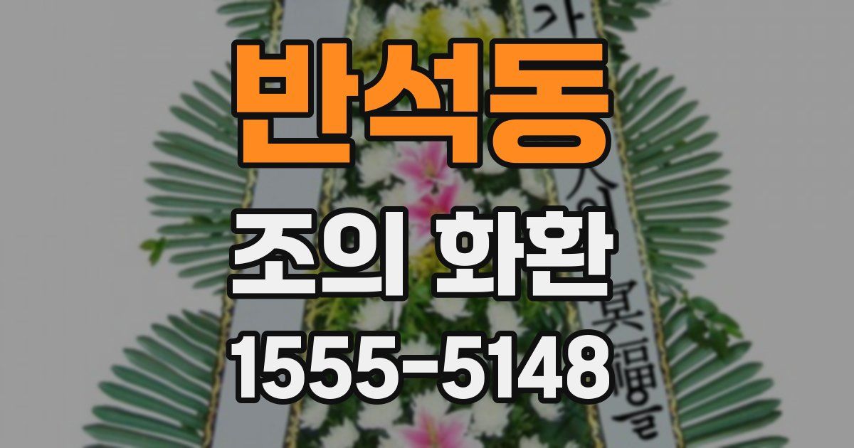 반석동 조의 화환