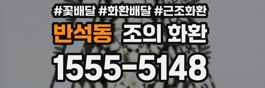 반석동 조의 화환