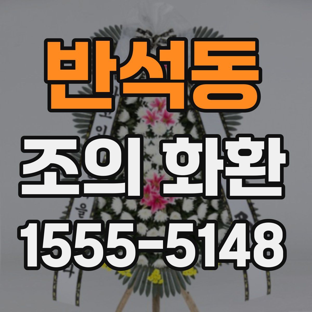 반석동 조의 화환