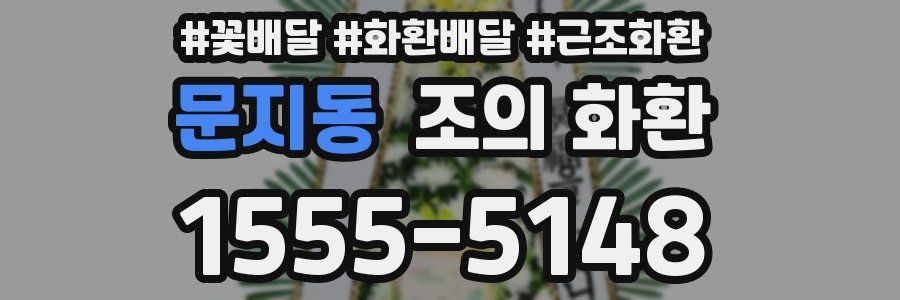 문지동 조의 화환
