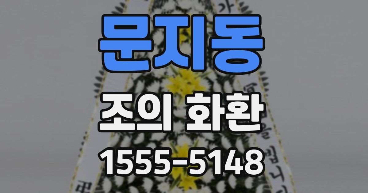 문지동 조의 화환