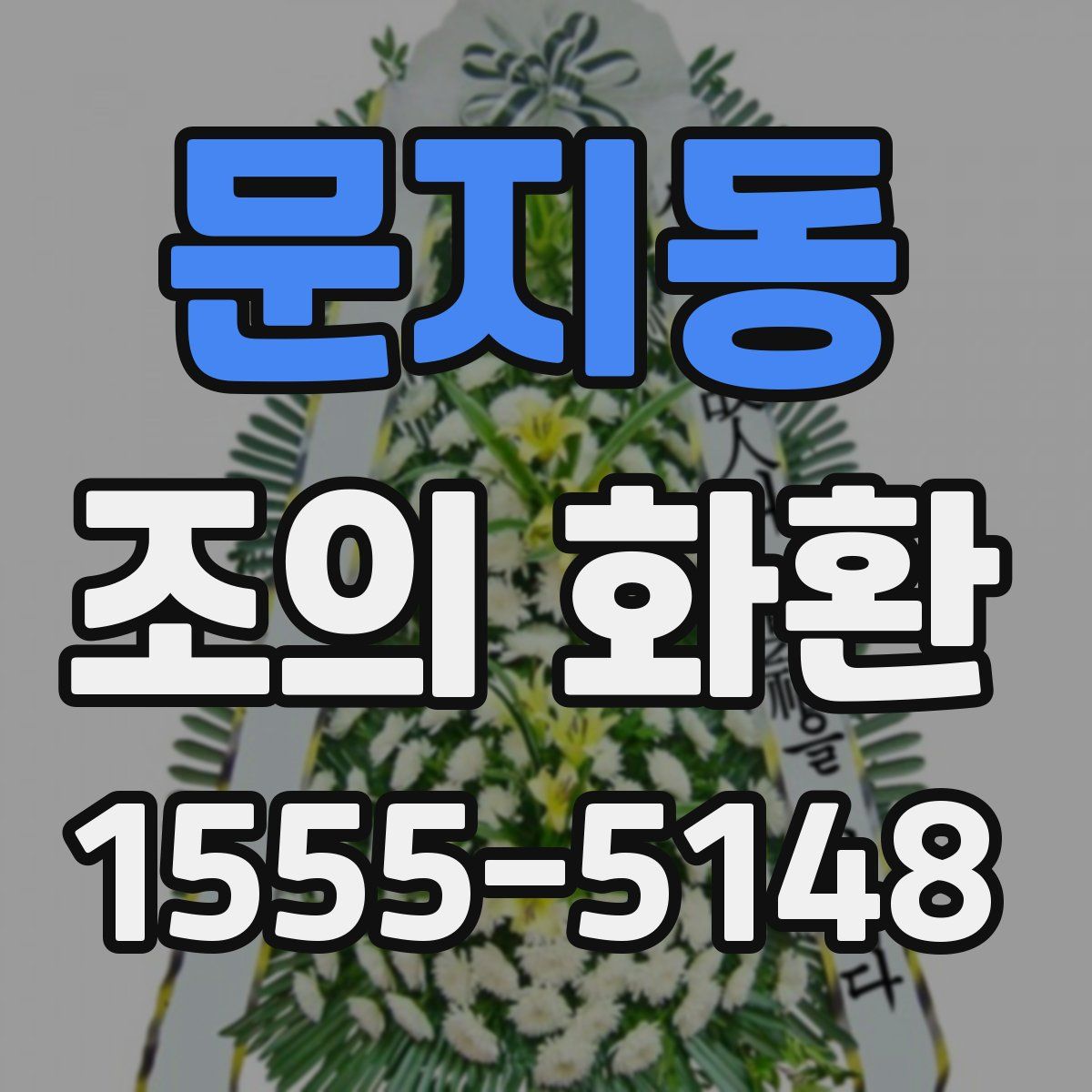 문지동 조의 화환