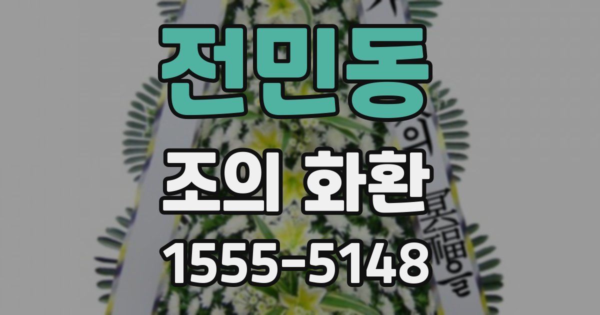 전민동 조의 화환
