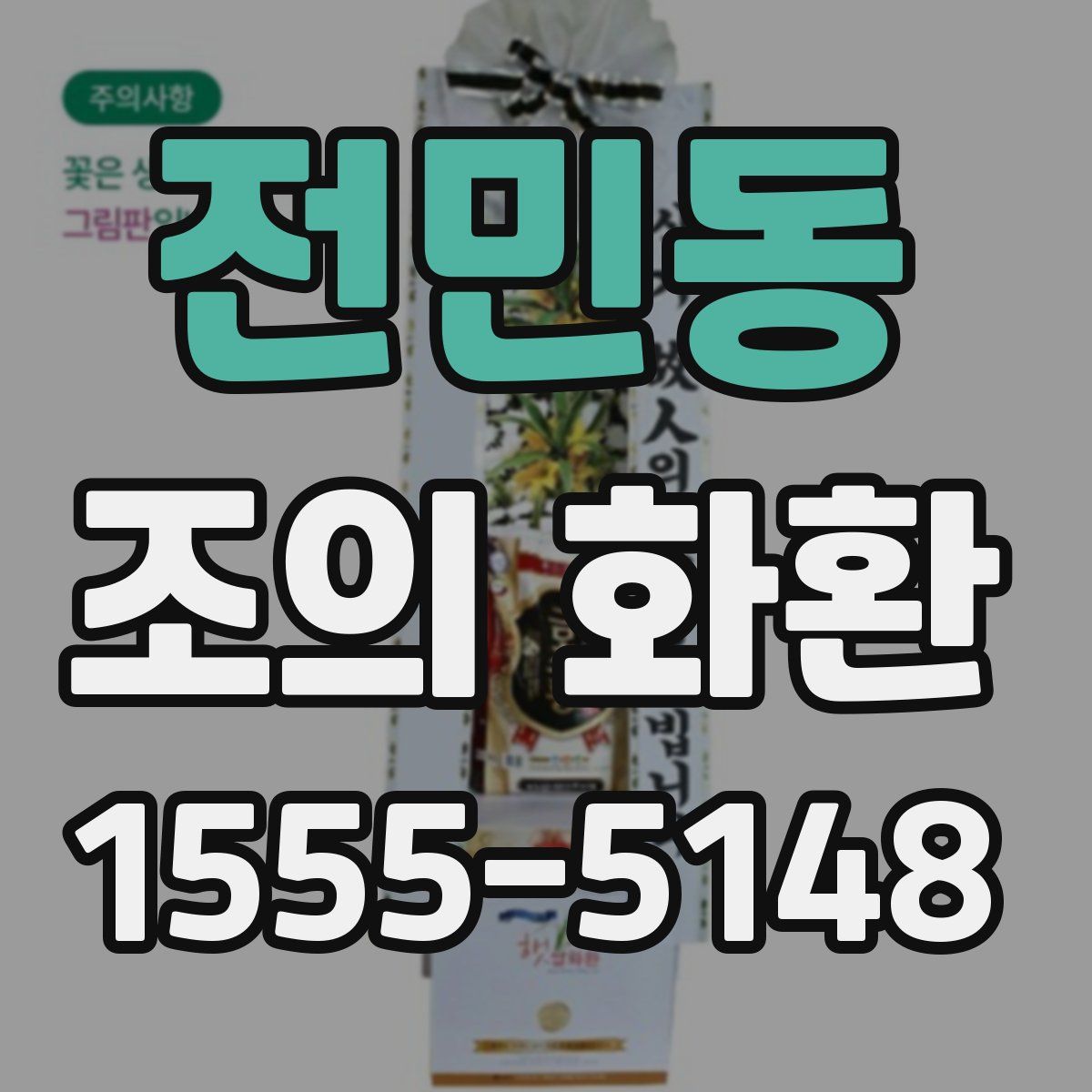 전민동 조의 화환