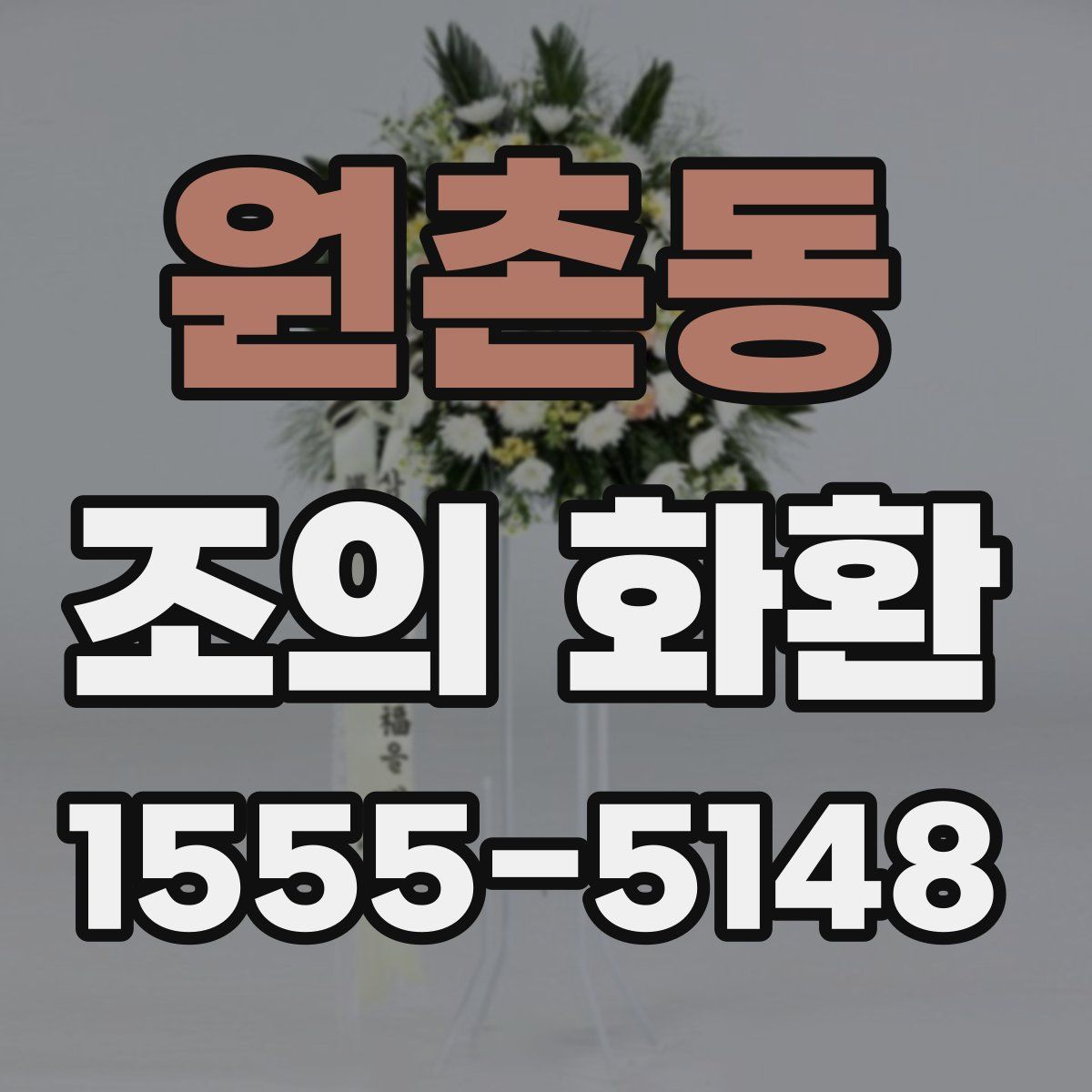 원촌동 조의 화환