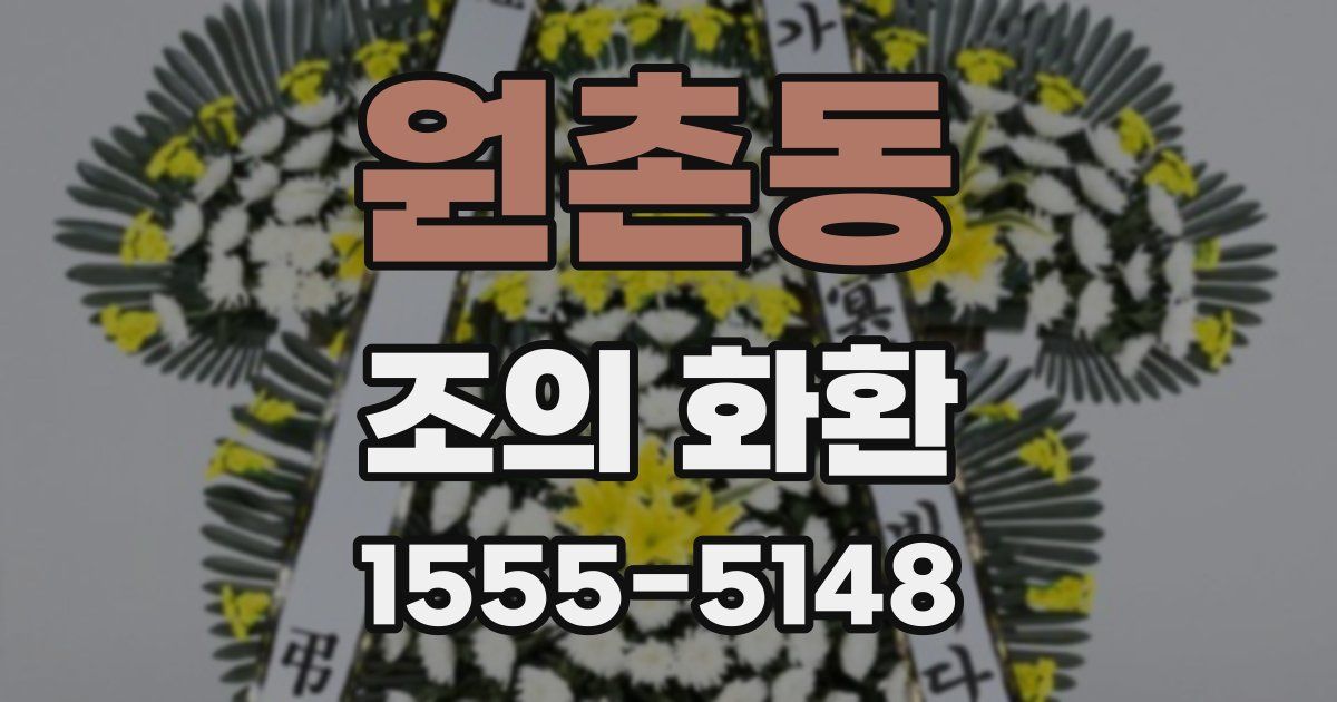 원촌동 조의 화환