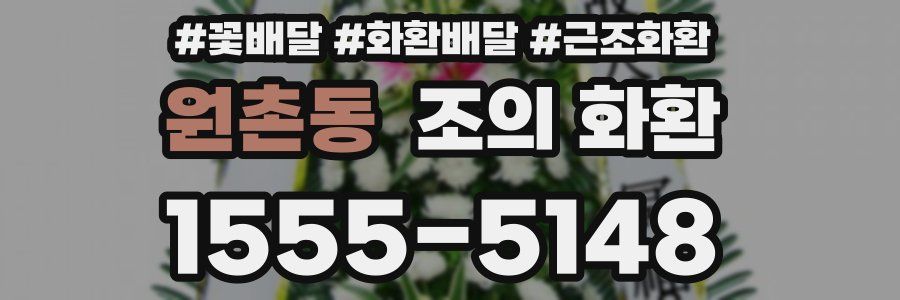 원촌동 조의 화환