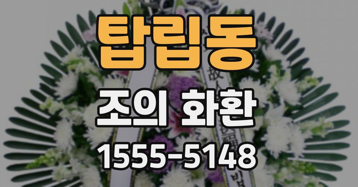 탑립동 조의 화환