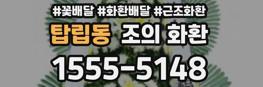 탑립동 조의 화환