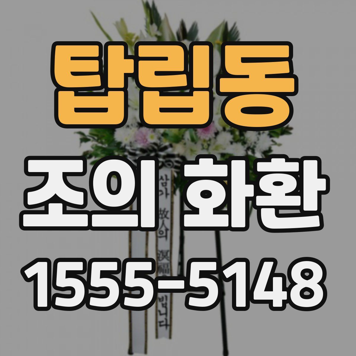 탑립동 조의 화환