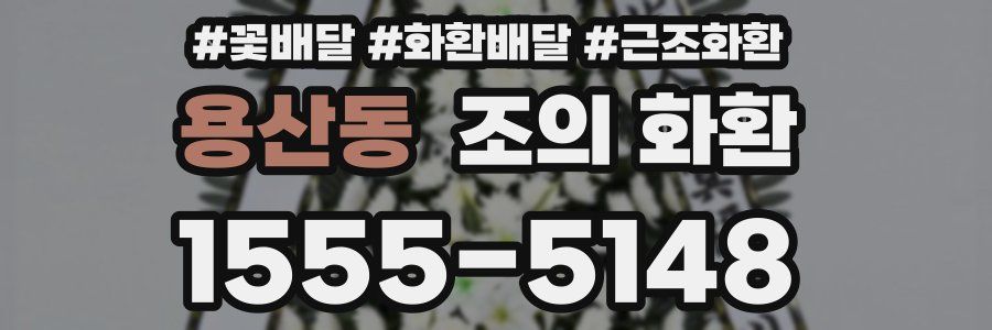 용산동 조의 화환