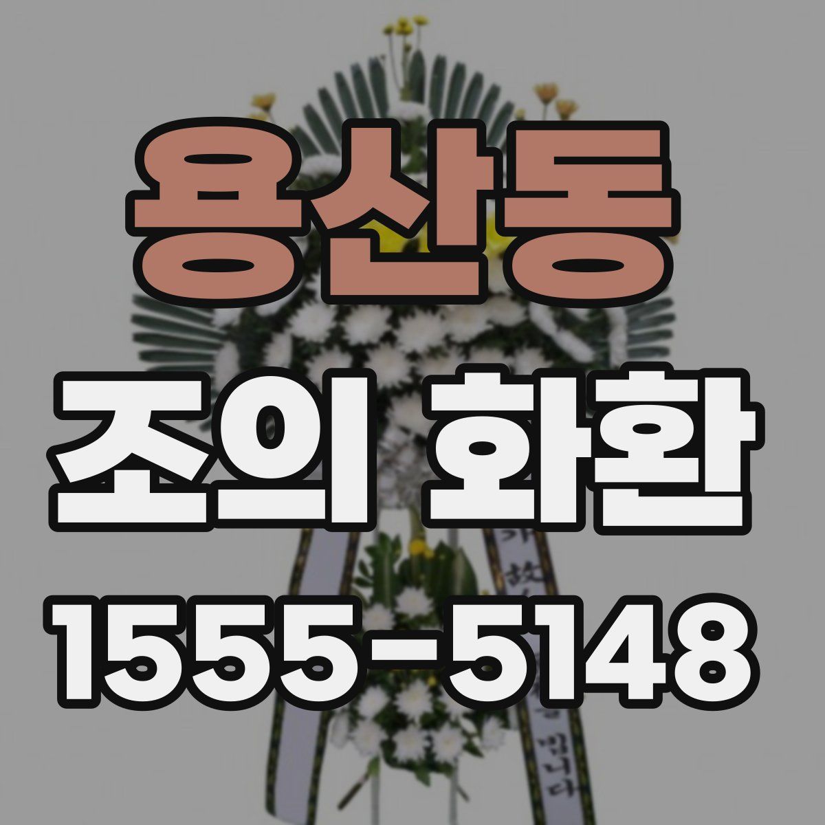 용산동 조의 화환