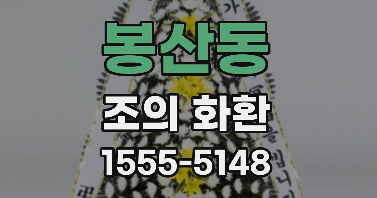 봉산동 조의 화환