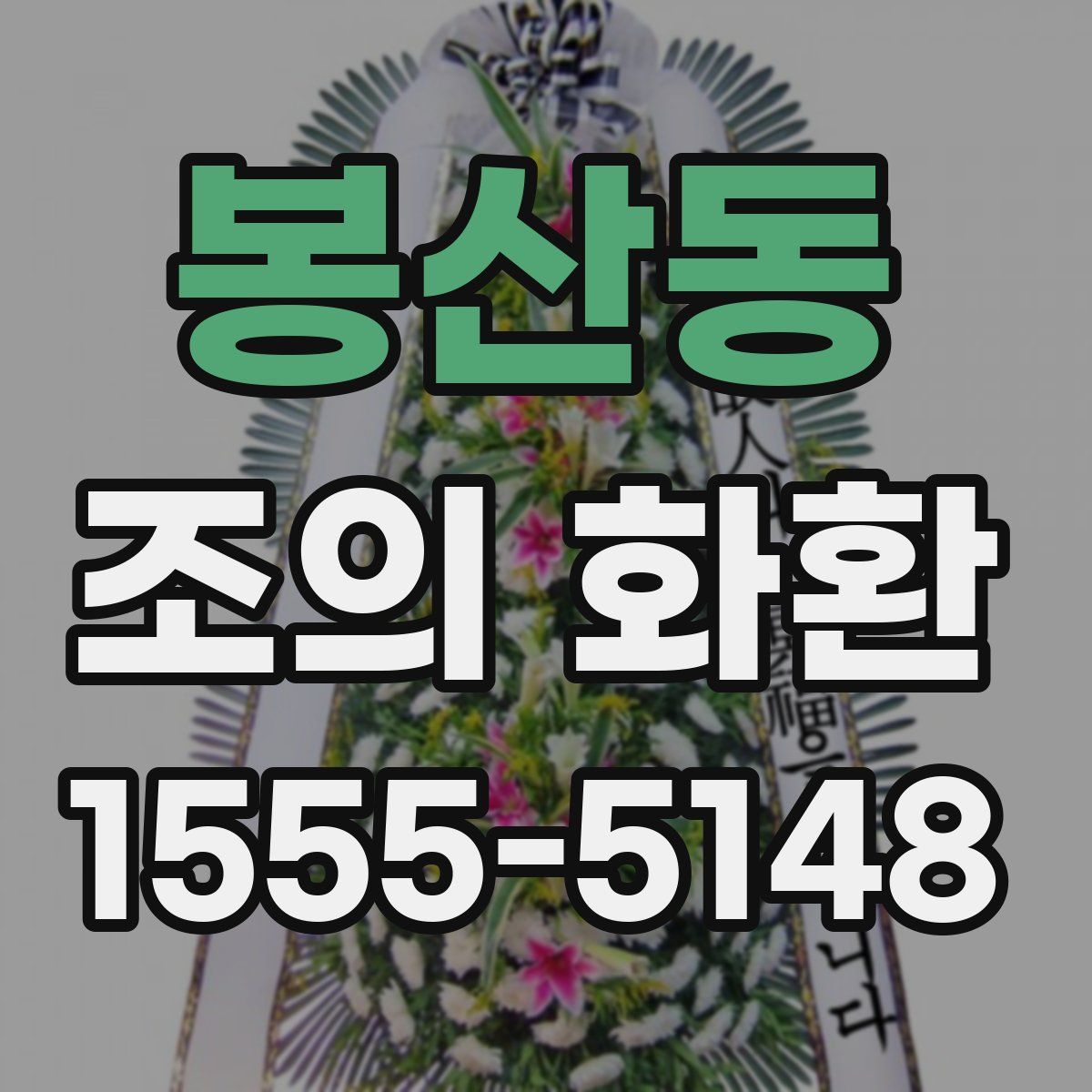 봉산동 조의 화환