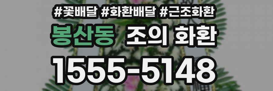 봉산동 조의 화환