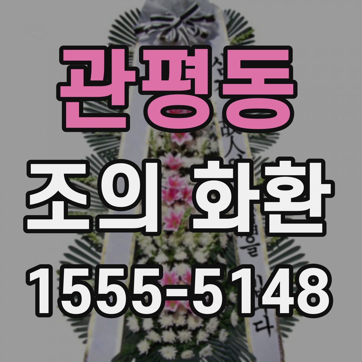 관평동 조의 화환