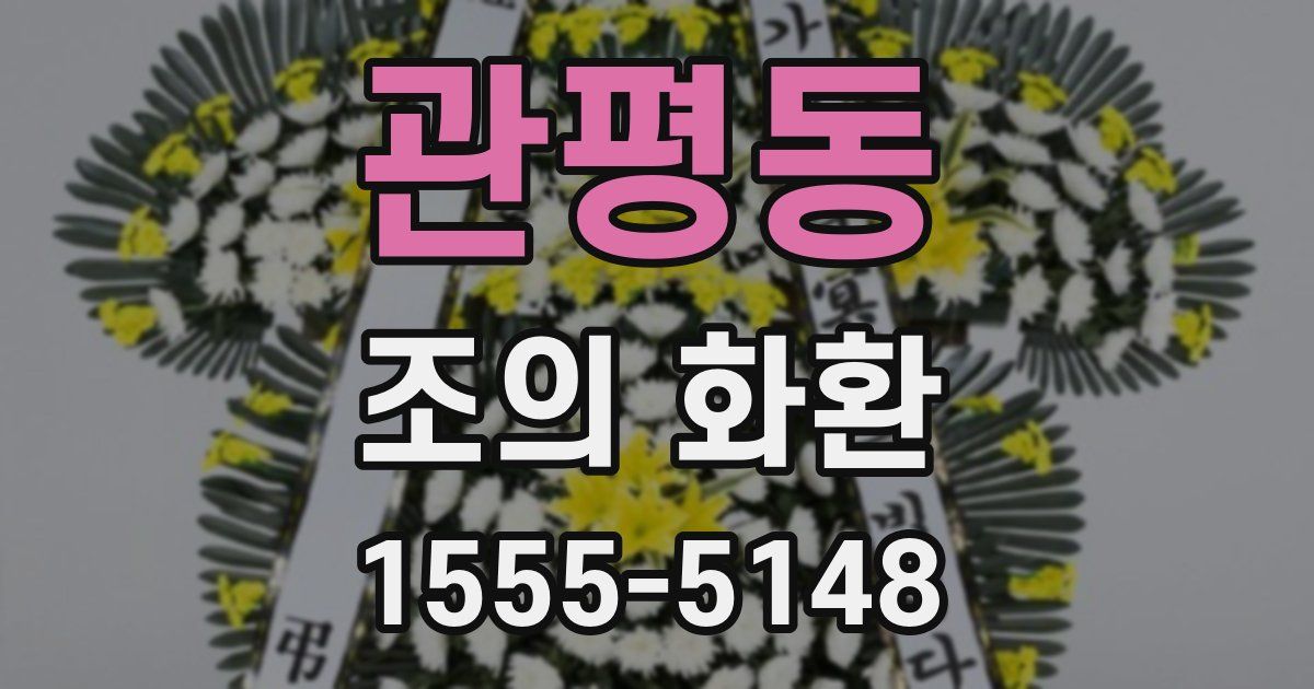 관평동 조의 화환