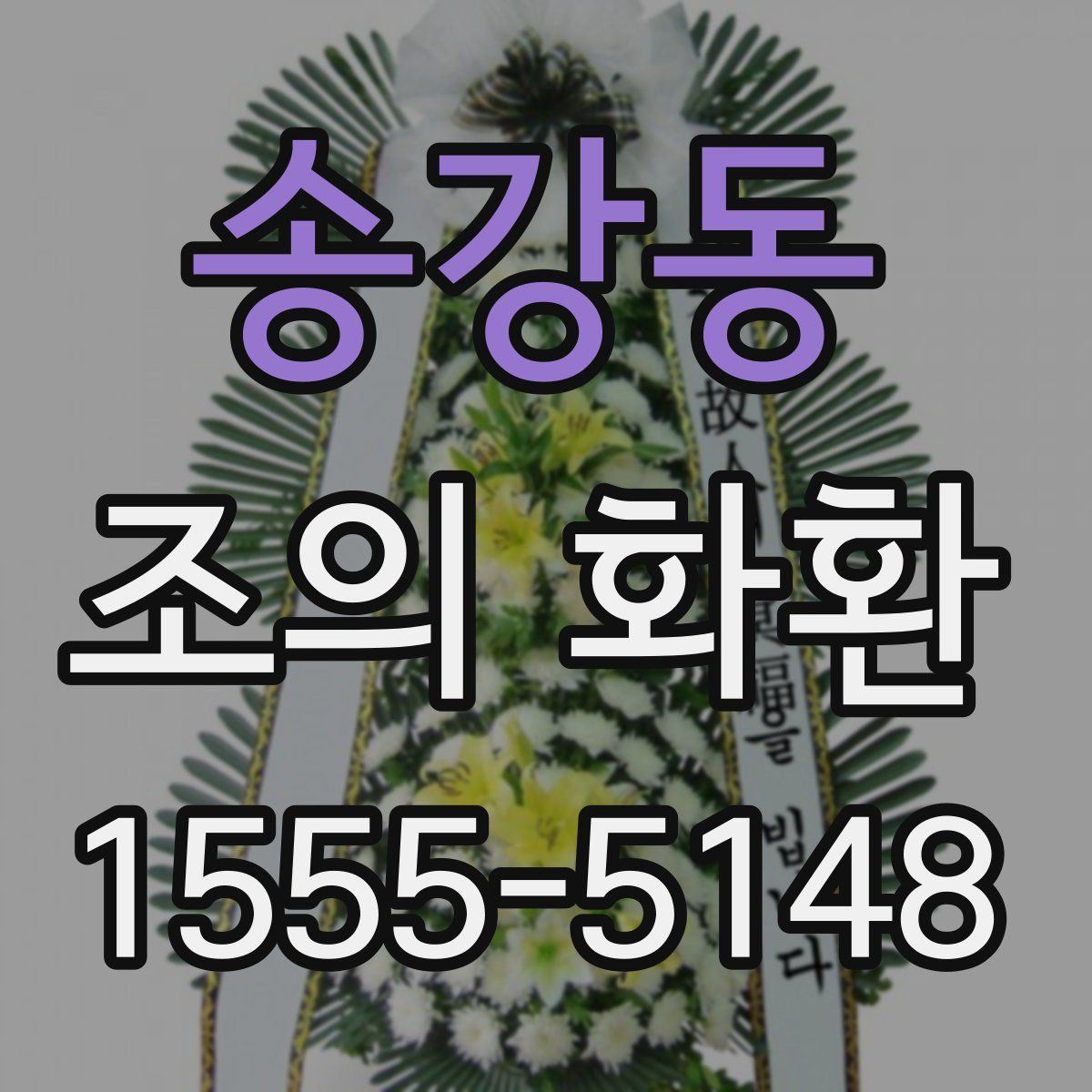 송강동 조의 화환
