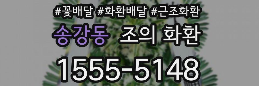 송강동 조의 화환