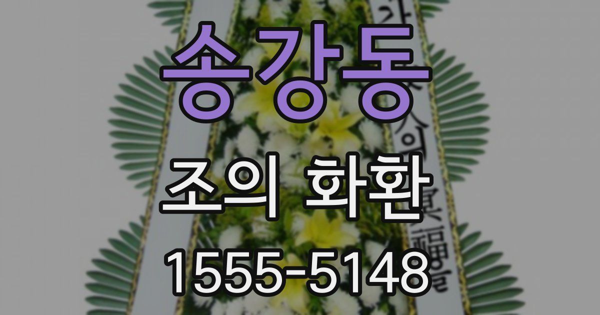 송강동 조의 화환