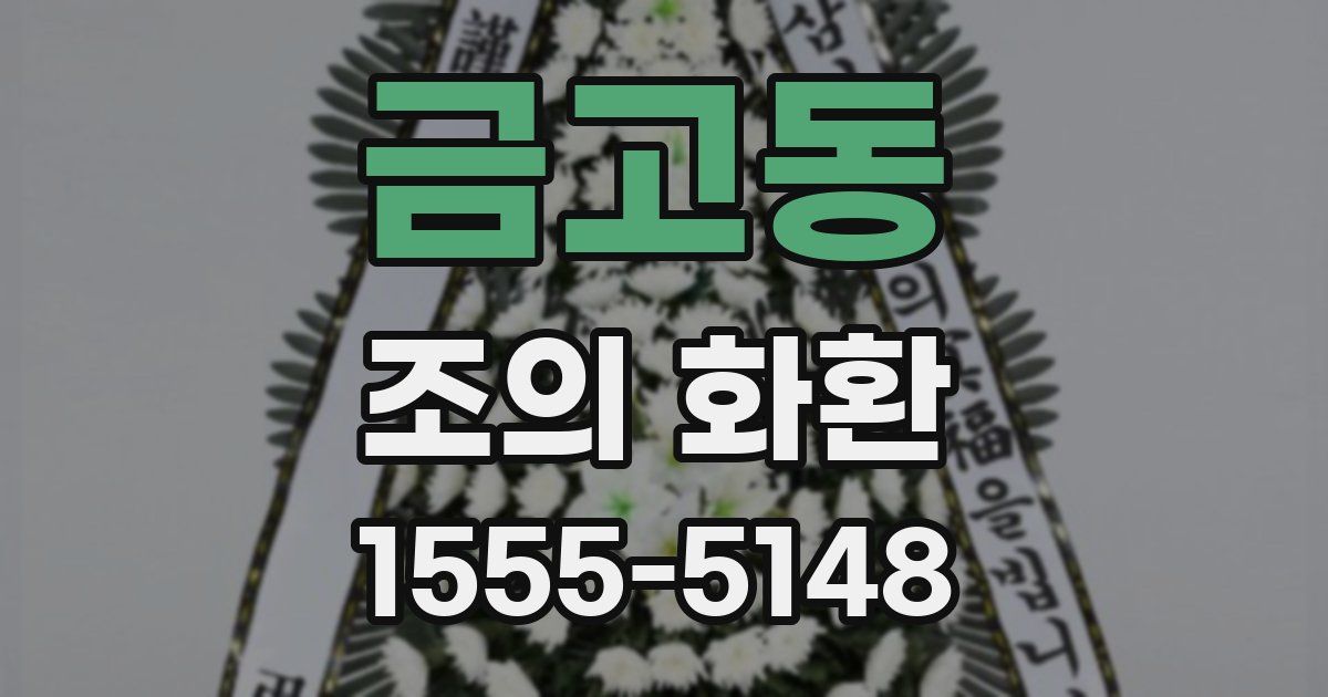 금고동 조의 화환