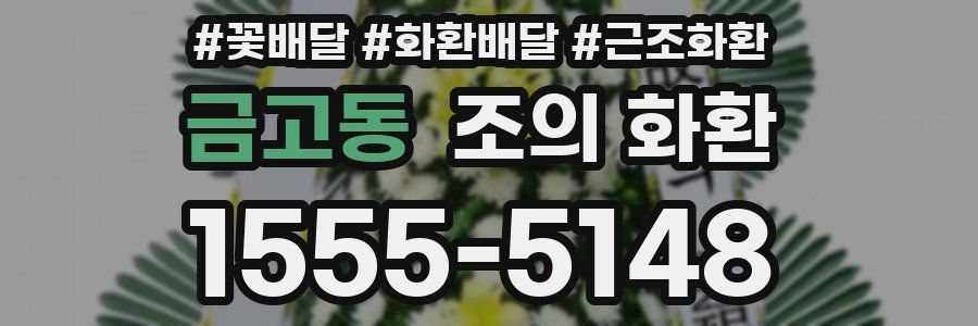 금고동 조의 화환