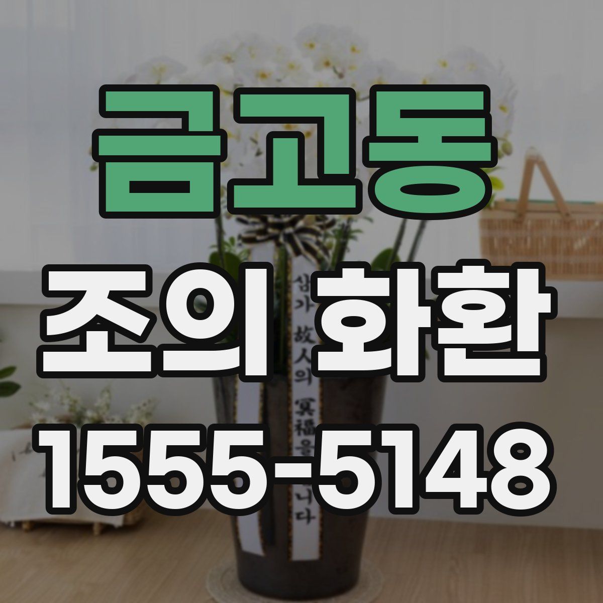 금고동 조의 화환