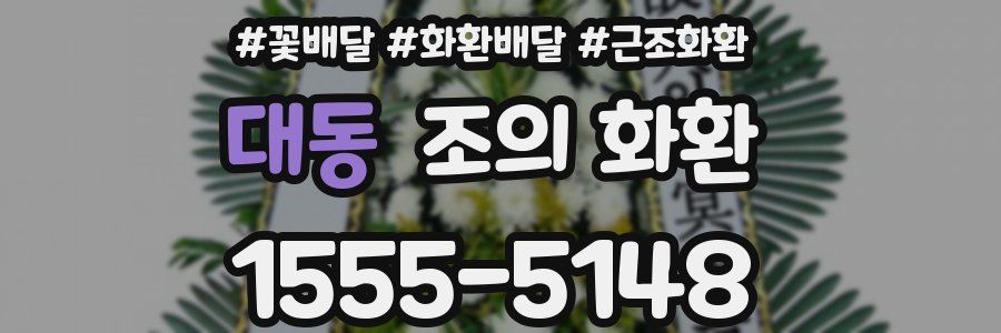 대동 조의 화환