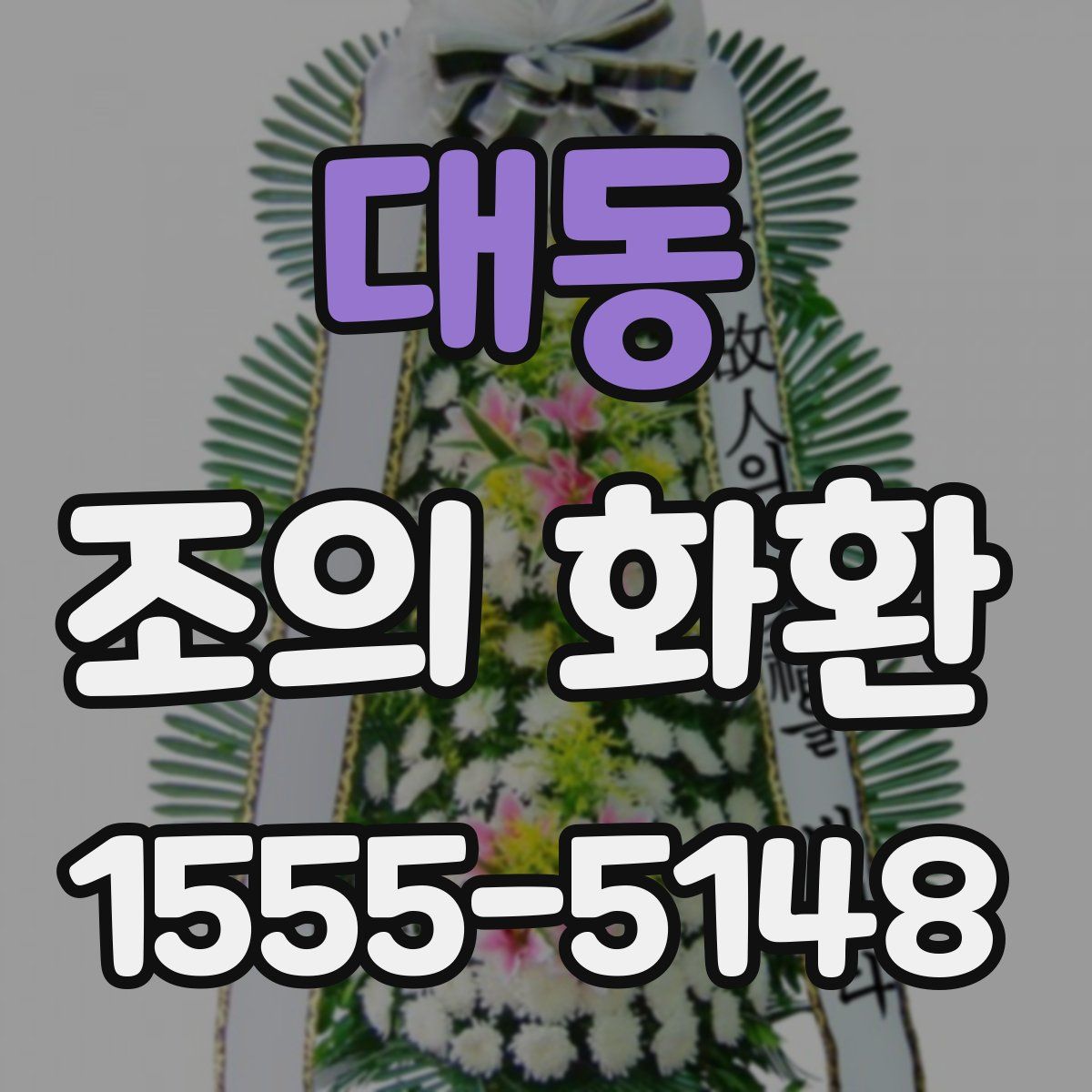 대동 조의 화환