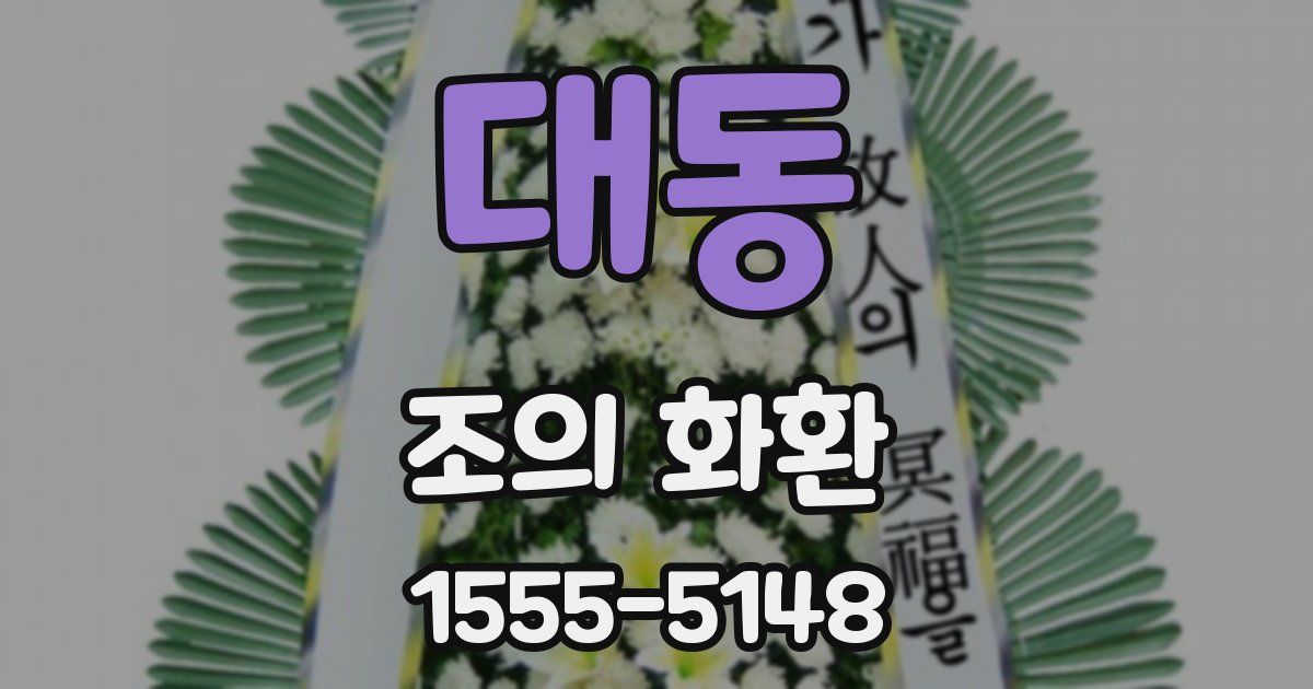 대동 조의 화환