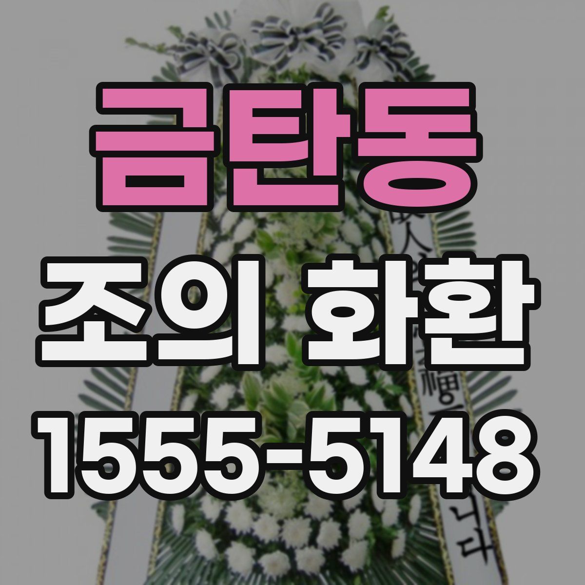 금탄동 조의 화환