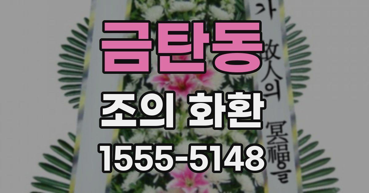 금탄동 조의 화환