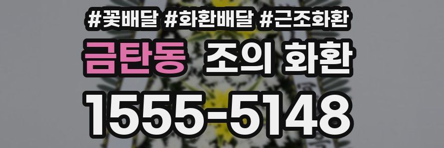 금탄동 조의 화환
